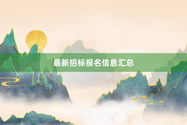 最新招标报名信息汇总