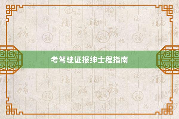 考驾驶证报绅士程指南