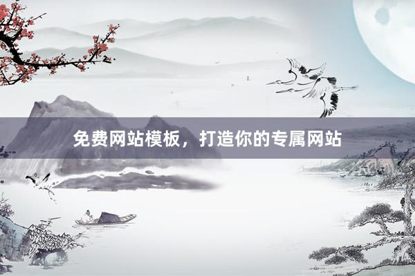 免费网站模板，打造你的专属网站