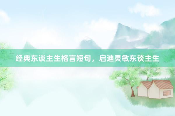 经典东谈主生格言短句，启迪灵敏东谈主生