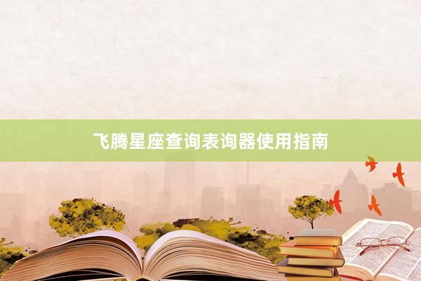 飞腾星座查询表询器使用指南