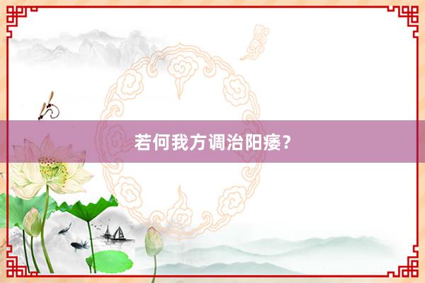若何我方调治阳痿？
