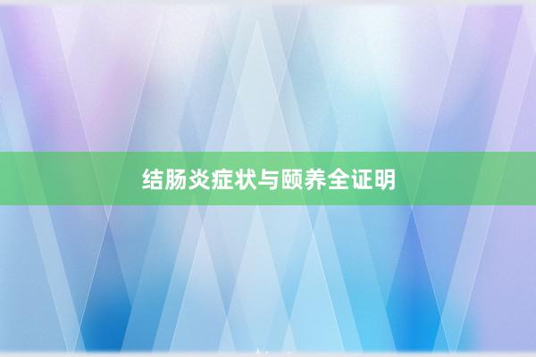 结肠炎症状与颐养全证明