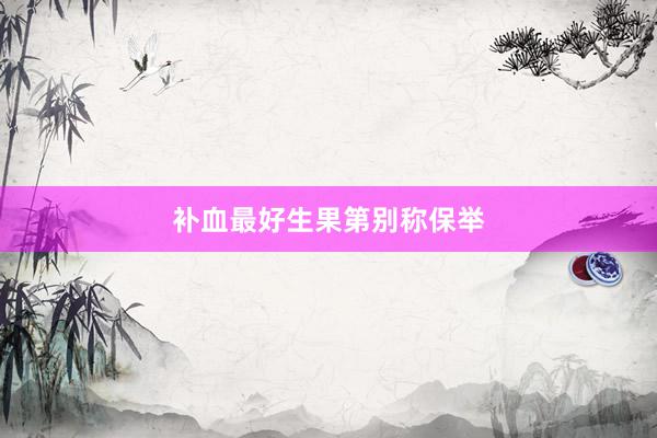 补血最好生果第别称保举